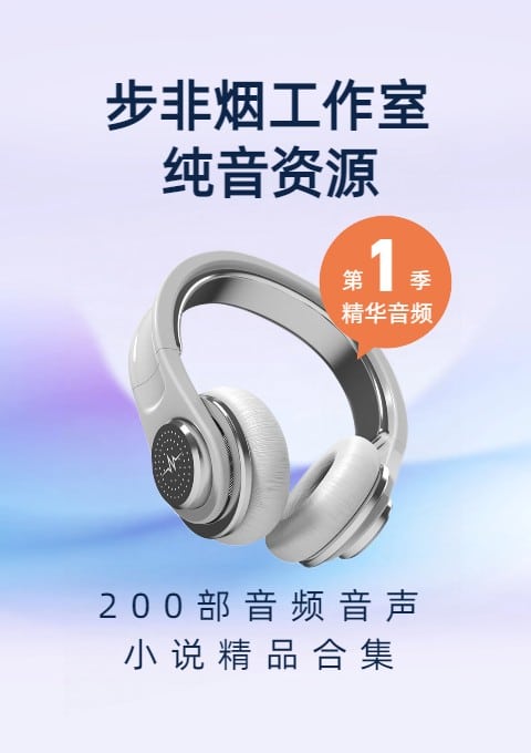 步非烟工作室第一季200部音频音声、小说精品合集[13.4G]
