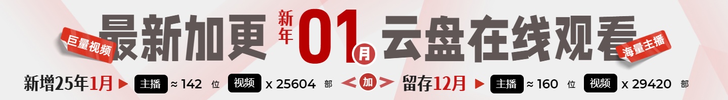 【已下架】2024年12-2025年1月【虎牙斗鱼网易CC直播平台等】多平台主播跳舞资源整月录制云盘在线观看插图 【已下架】2024年12-2025年1月【虎牙斗鱼网易CC直播平台等】多平台主播跳舞资源整月录制云盘在线观看插图