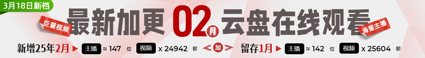 【已下架】2025年1-2月【虎牙斗鱼网易CC直播平台等】多平台主播跳舞资源整月录制云盘在线观看插图 【已下架】2025年1-2月【虎牙斗鱼网易CC直播平台等】多平台主播跳舞资源整月录制云盘在线观看插图