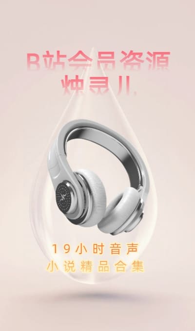 B站 – 烛灵儿 音声故事ASMR合集41部18小时54分[8.21G]