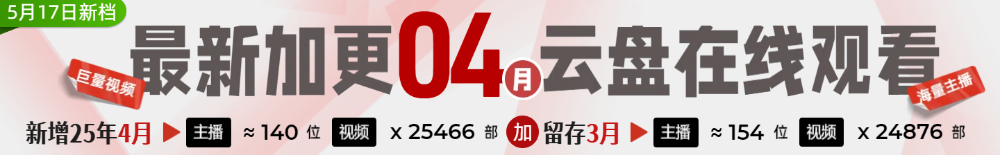 【已下架】2025年3-4月【虎牙斗鱼网易CC直播平台等】多平台主播跳舞资源整月录制云盘在线观看插图 【已下架】2025年3-4月【虎牙斗鱼网易CC直播平台等】多平台主播跳舞资源整月录制云盘在线观看插图