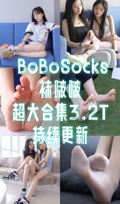 纯学妹足控 – BoBoSocks袜啵啵 全套持续更新( 含4K视频)+限积分多套