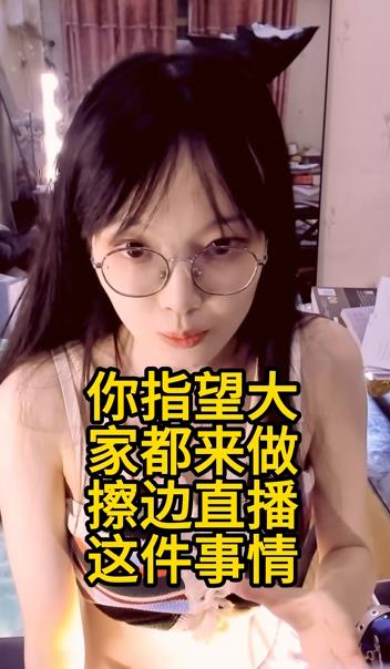 时代的境遇与悲哀：擦边主播在线剖析擦边经济学插图3