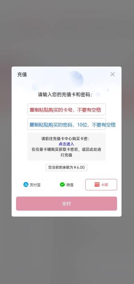 手机端使用【卡密】方式充值插图8