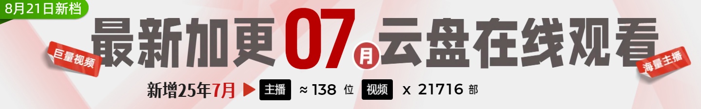 【新】2025年7月【虎牙斗鱼网易CC直播平台等】主播直播录制全收录在线观看插图