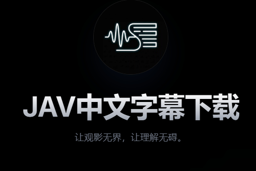 老司机需要的“你懂得”中文字幕下载网站